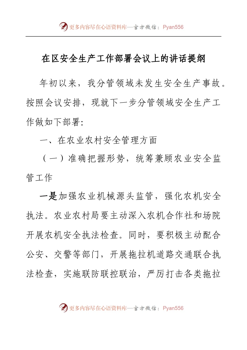 在区安全生产工作部署会议上的讲话提纲.docx_第1页