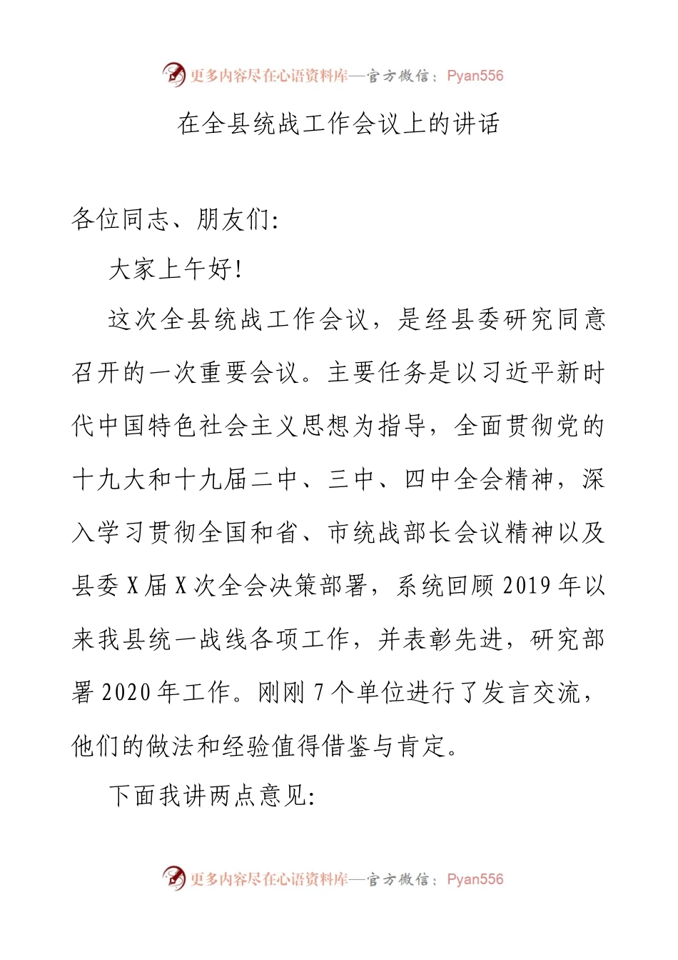 在全县统战工作会议上的讲话.docx_第1页
