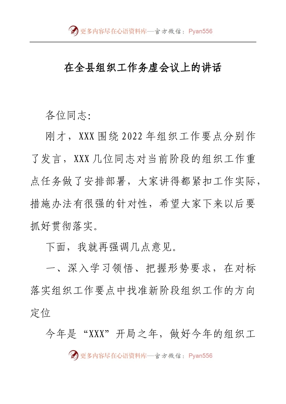 在全县组织工作务虚会议上的讲话.docx_第1页