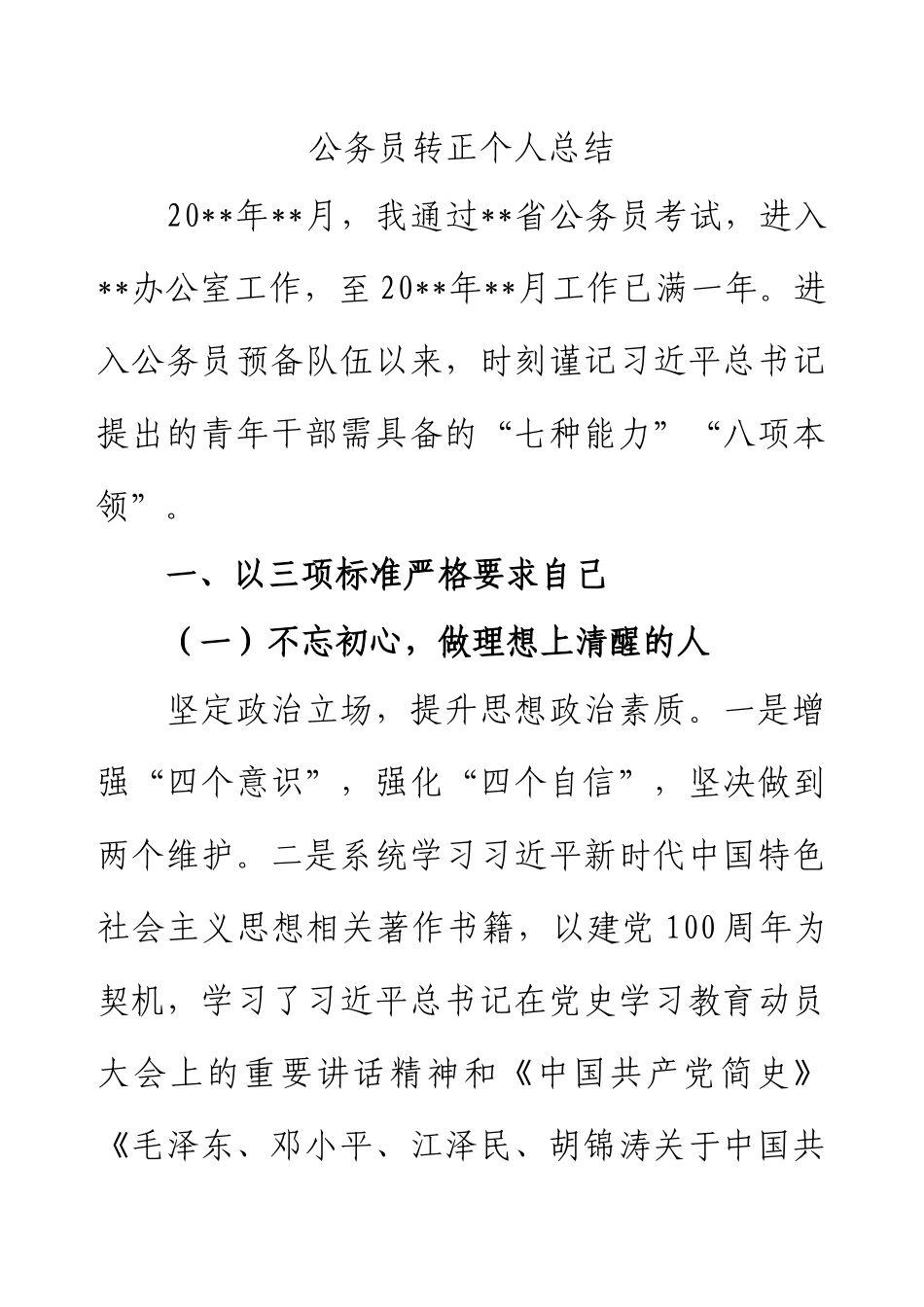 公务员转正个人总结报告.docx_第1页