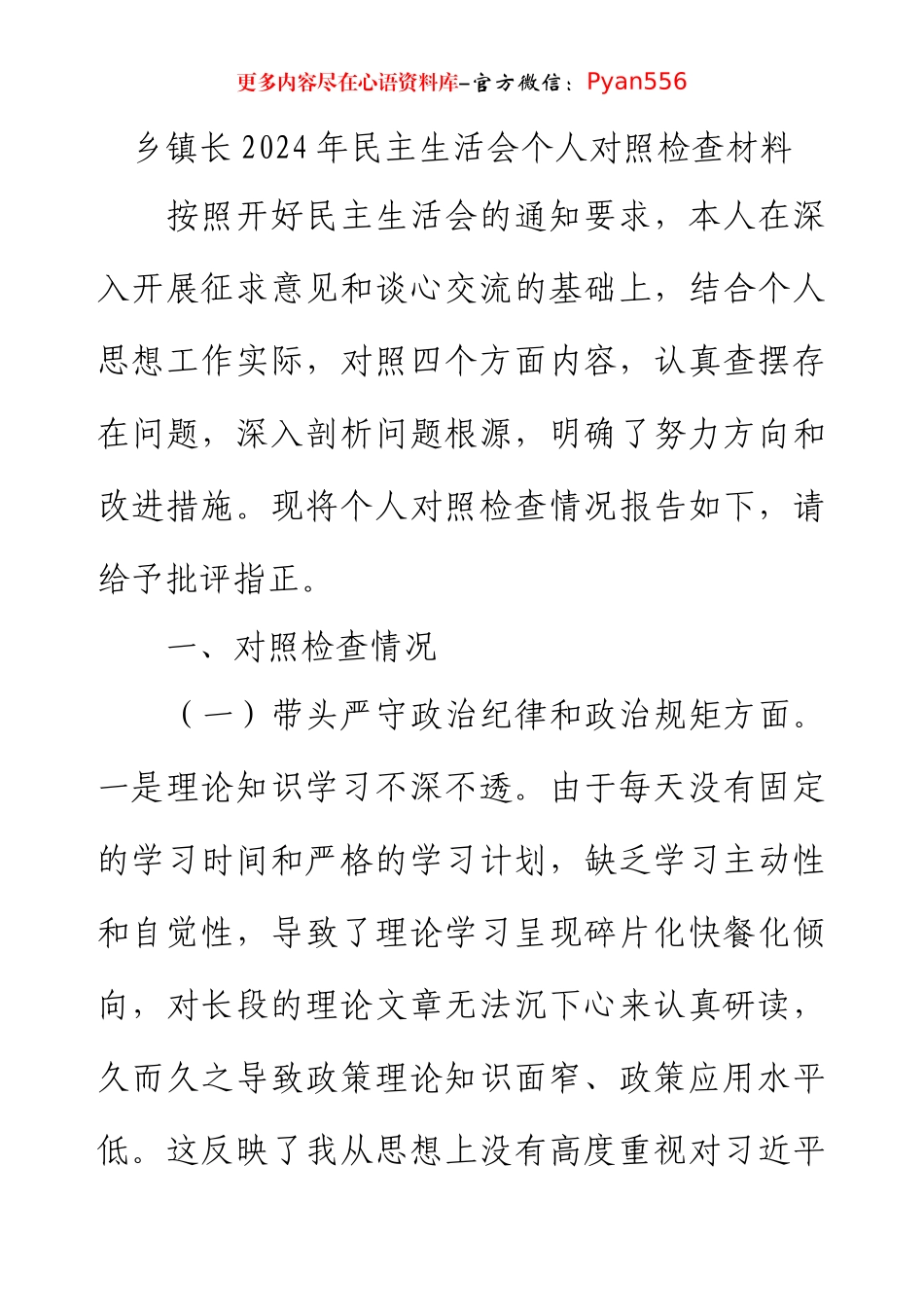 乡镇长2024年民主生活会个人对照检查材料.docx_第1页