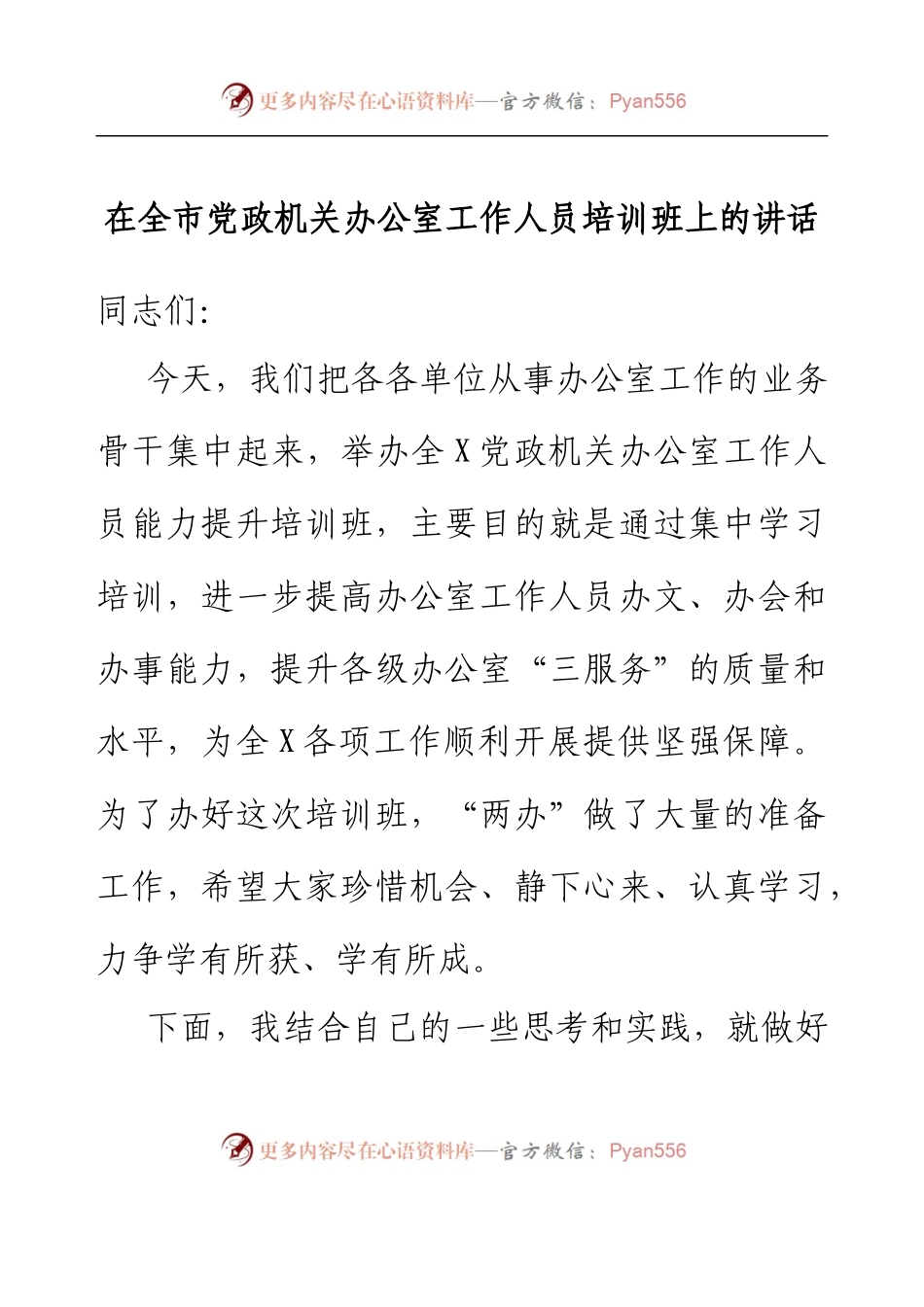 在全市党政机关办公室工作人员培训班上的讲话.docx_第1页