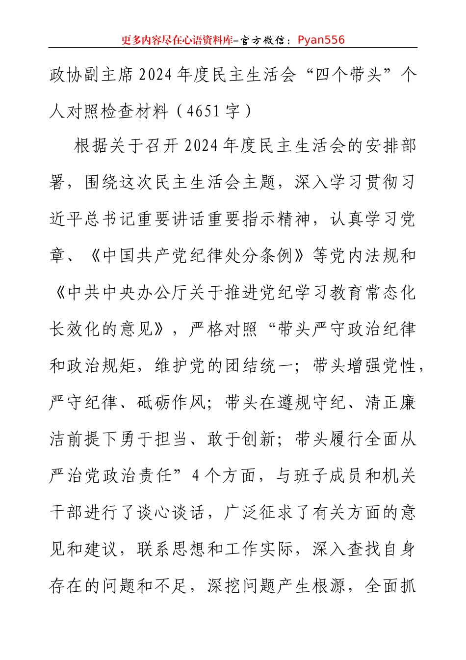政协副主席2024年度民主生活会“四个带头”个人对照检查材料（4651字）.docx_第1页