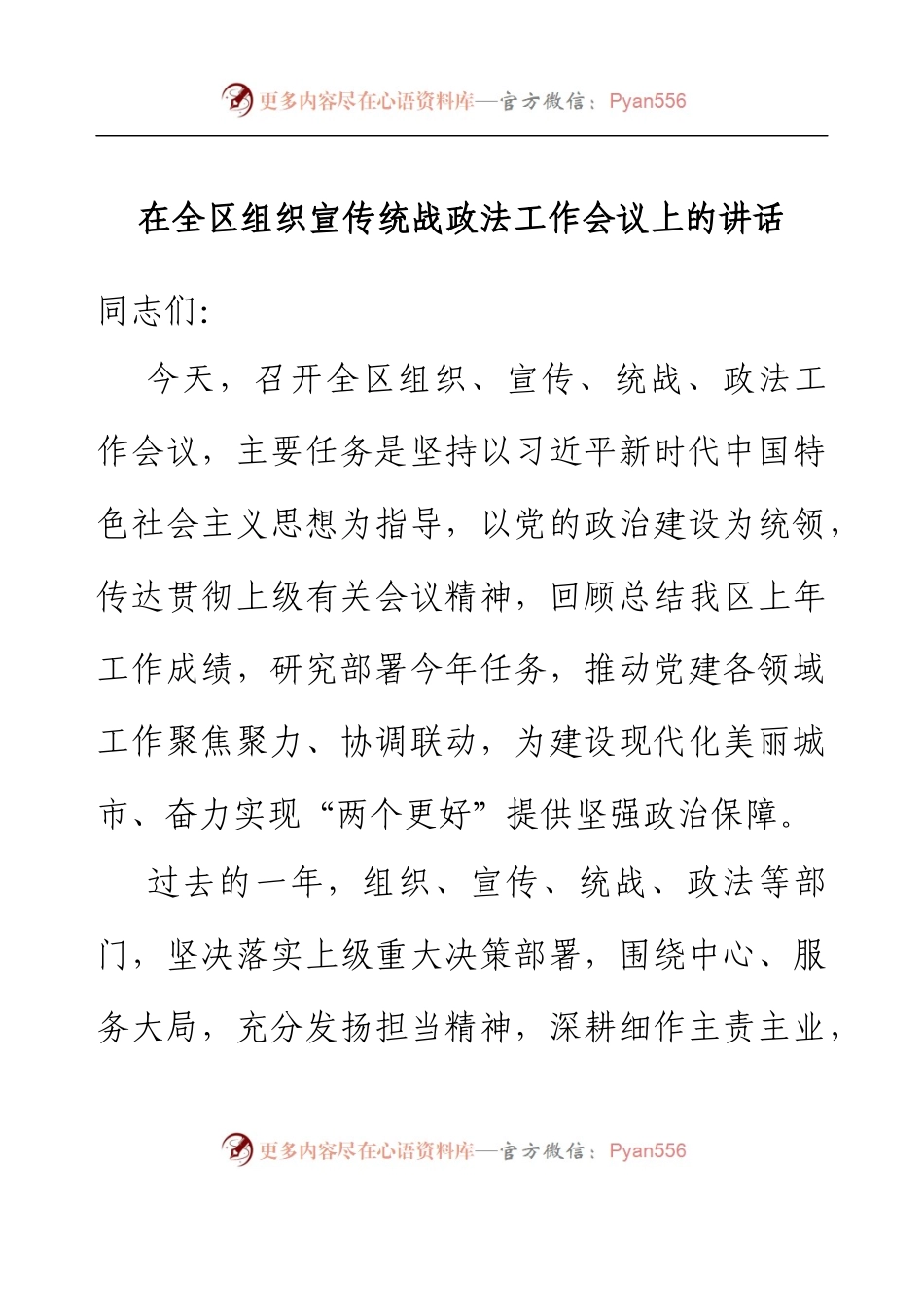 在全区组织宣传统战政法工作会议上的讲话.docx_第1页
