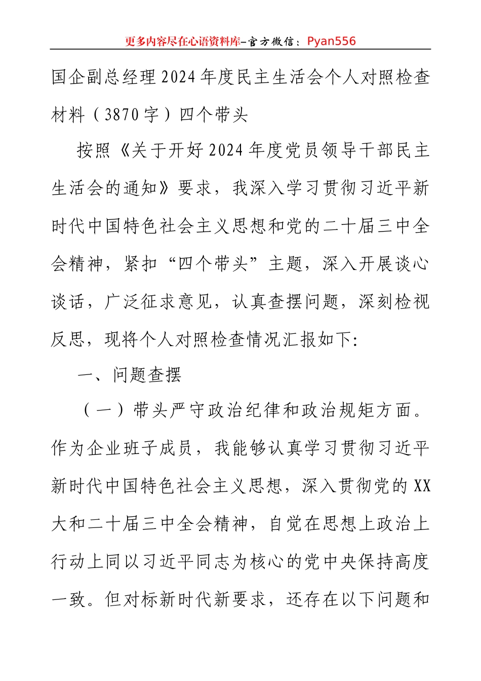 国企副总经理2024年度民主生活会个人对照检查材料（3870字）四个带头.docx_第1页