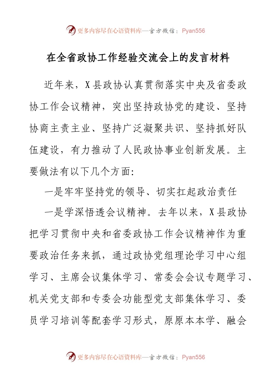 在全省政协工作经验交流会上的发言材料.docx_第1页