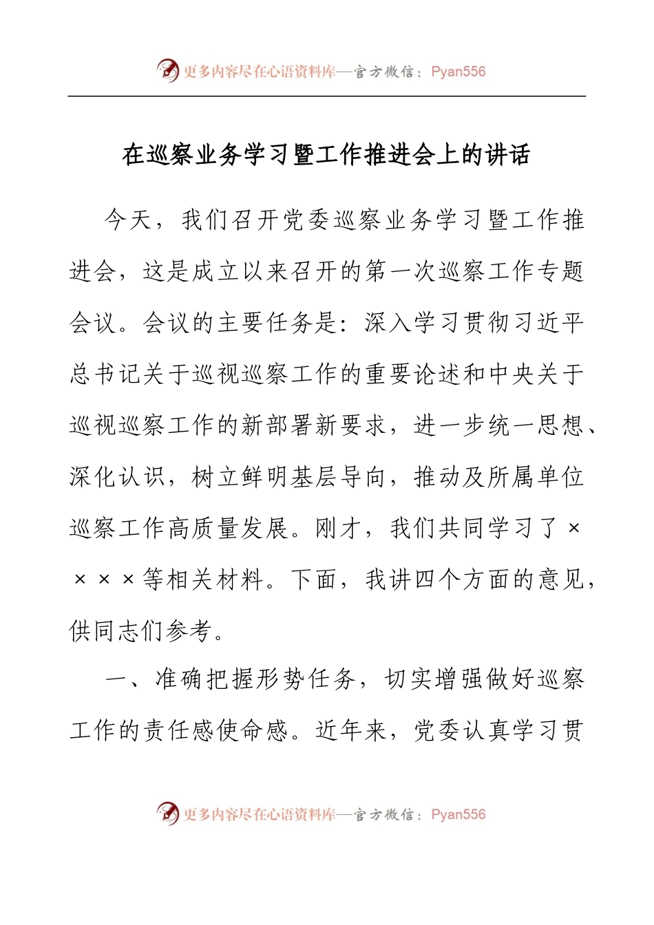 在巡察业务学习暨工作推进会上的讲话.docx_第1页
