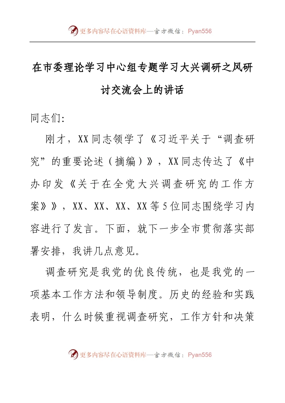 在市委理论学习中心组专题学习大兴调研之风研讨交流会上的讲话.docx_第1页