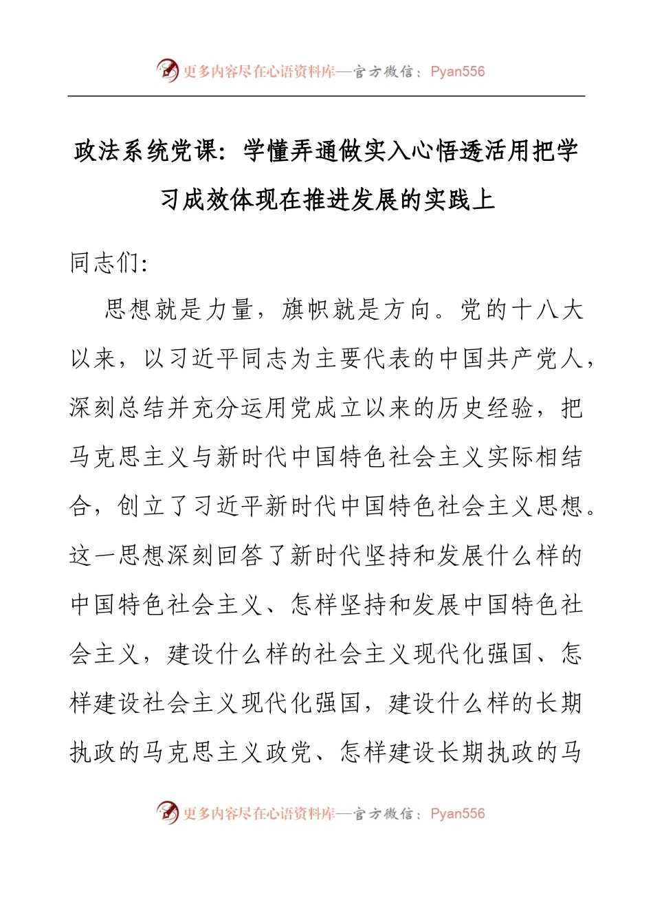 政法系统党课：学懂弄通做实入心悟透活用把学习成效体现在推进发展的实践上.docx_第1页