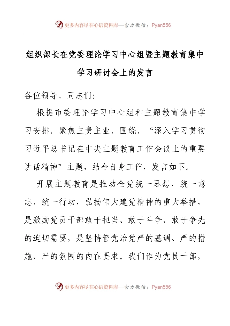 组织部长在党委理论学习中心组暨主题教育集中学习研讨会上的发言.docx_第1页