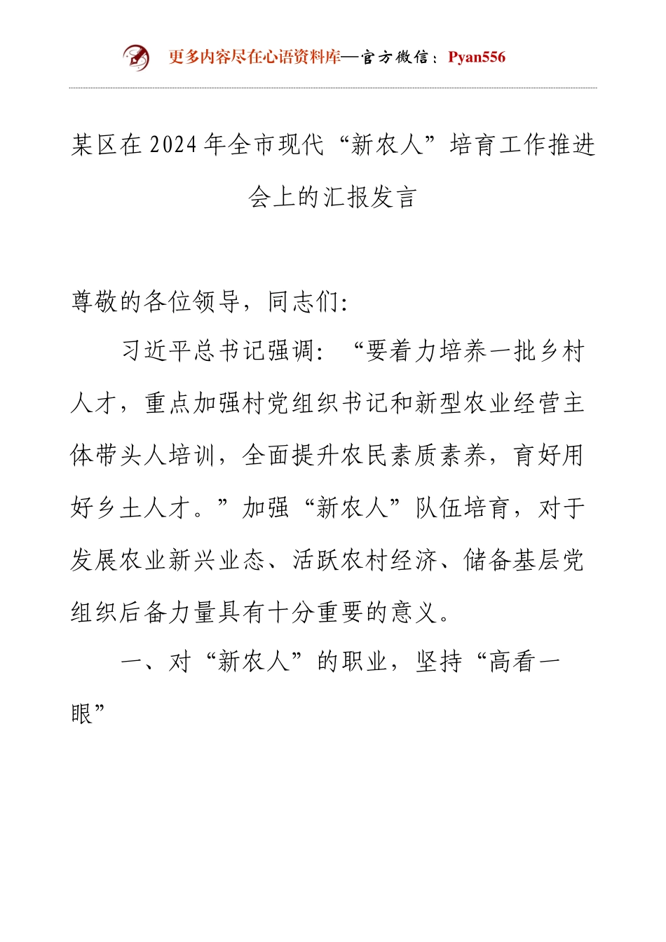 某区在2024年全市现代“新农人”培育工作推进会上的汇报发言.docx_第1页