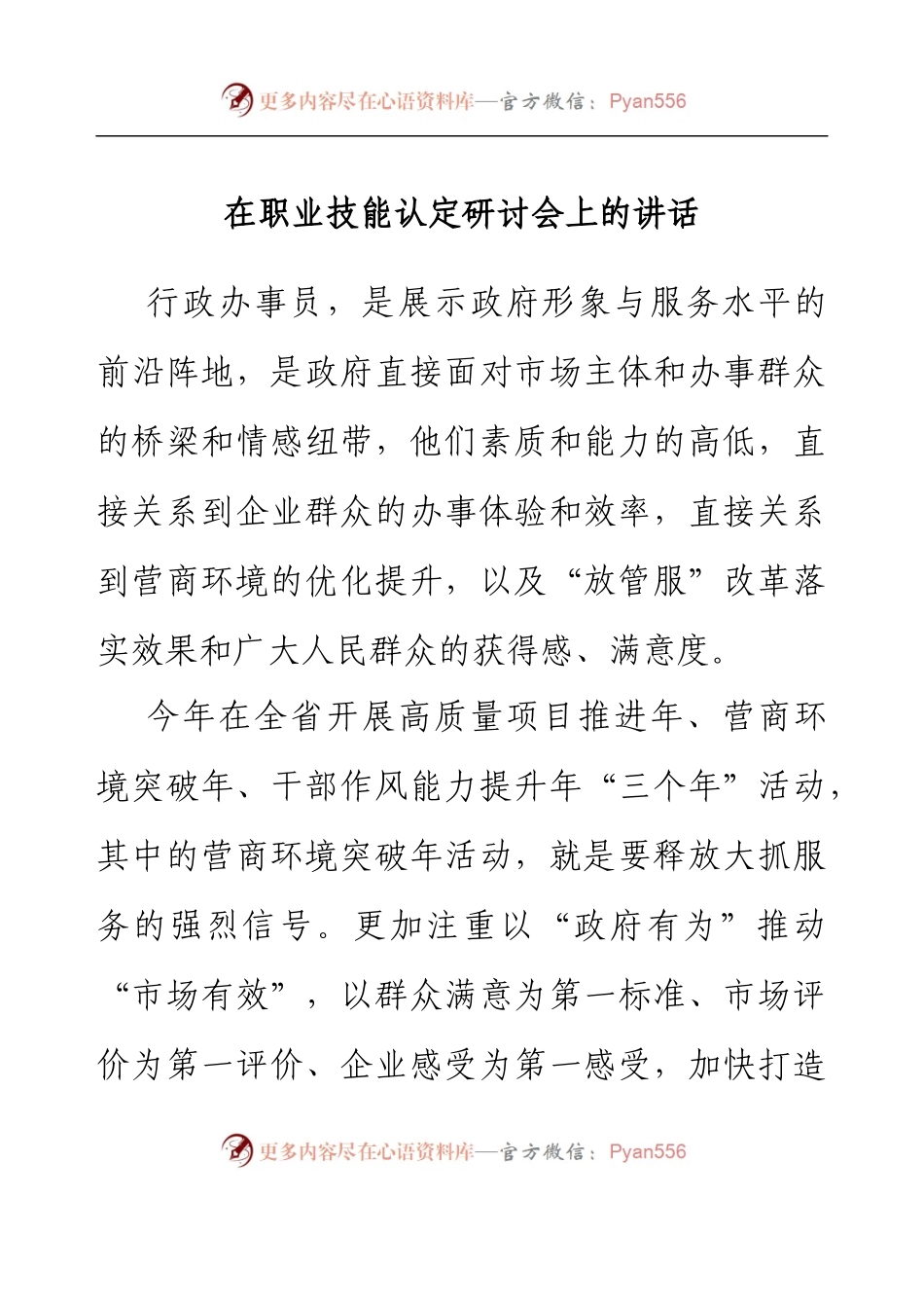 在职业技能认定研讨会上的讲话.docx_第1页