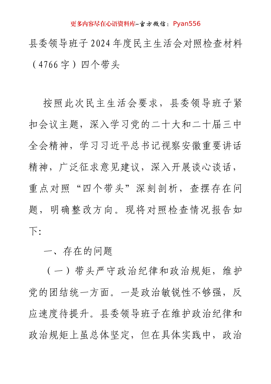 县委领导班子2024年度民主生活会对照检查材料（4766字）四个带头.docx_第1页