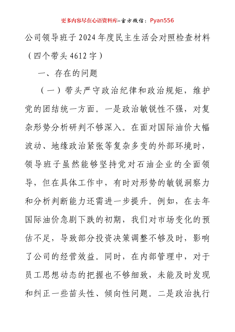 国企班子2024年度民主生活会对照检查材料（四个带头4612字）.docx_第1页
