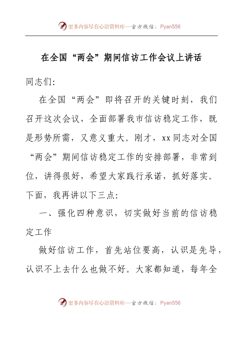 在全国“两会”期间信访工作会议上讲话.docx_第1页