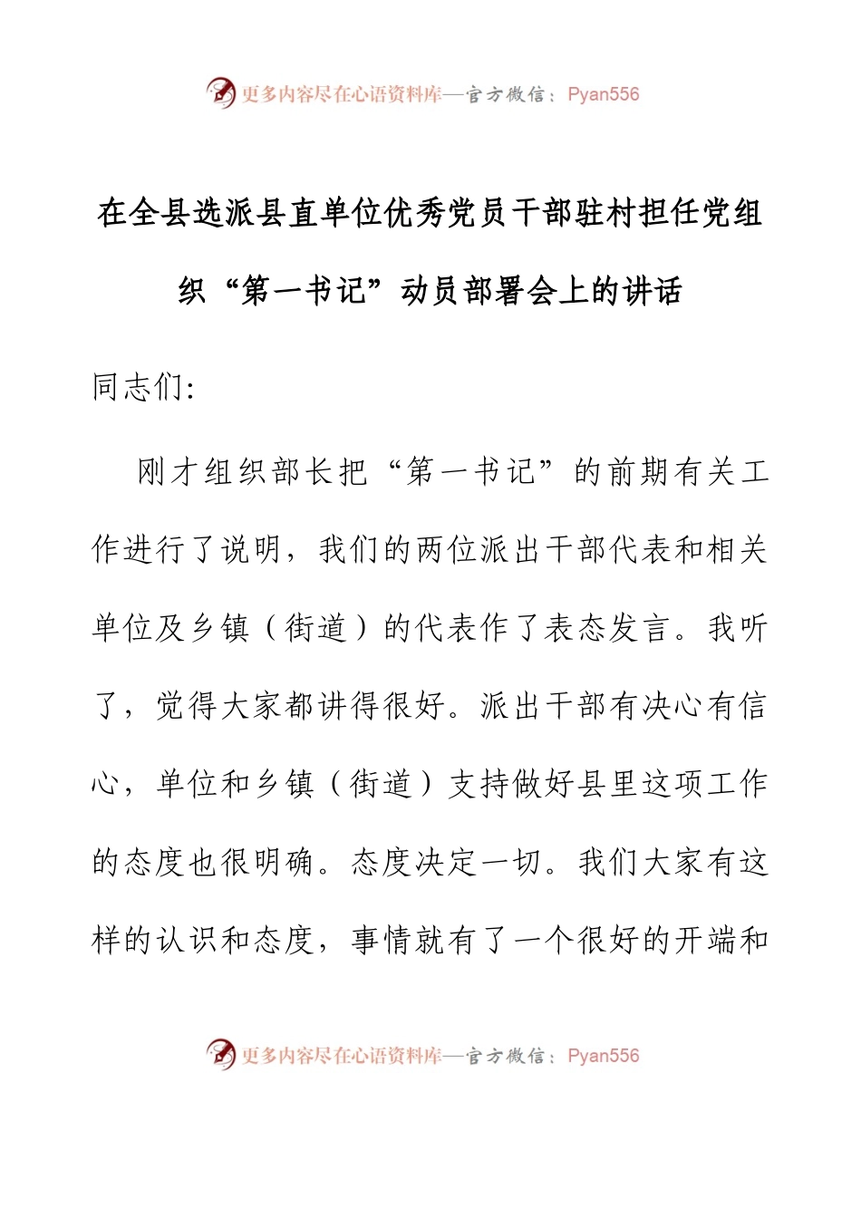 在全县选派县直单位优秀党员干部驻村担任党组织“第一书记”动员部署会上的讲话.docx_第1页