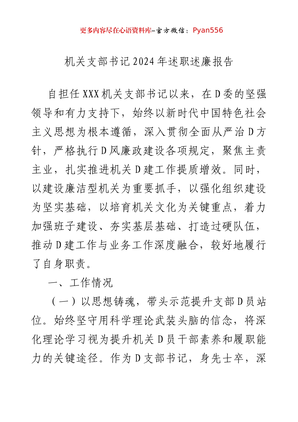 机关支部书记2024年述职述廉报告.docx_第1页