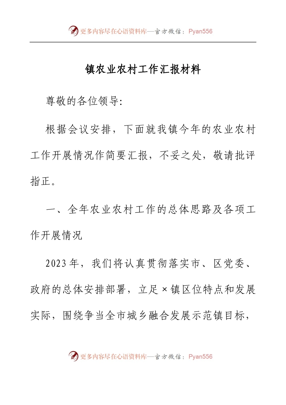 镇农业农村工作汇报材料.docx_第1页