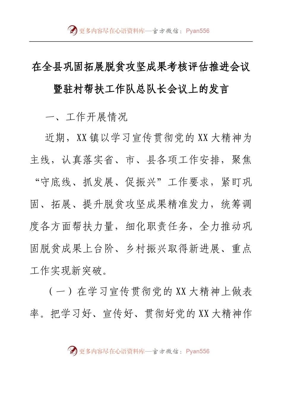 在全县巩固拓展脱贫攻坚成果考核评估推进会议暨驻村帮扶工作队总队长会议上的发言.docx_第1页