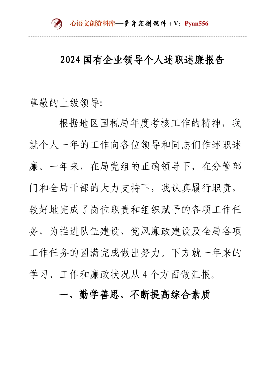 2024国有企业领导个人述职述廉报告.docx_第1页