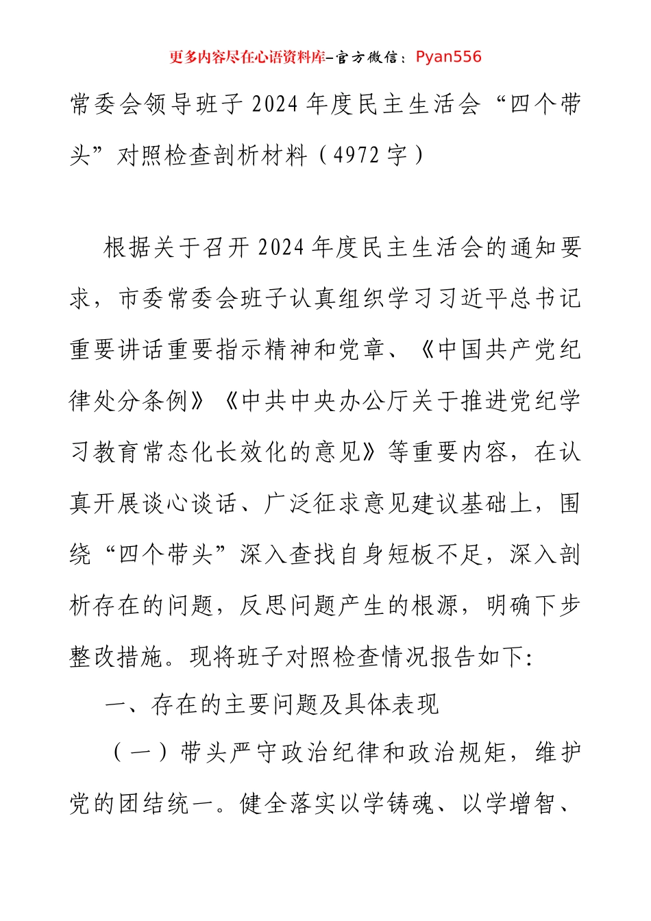 常委会领导班子2024年度民主生活会“四个带头”对照检查剖析材料（4972字）.docx_第1页
