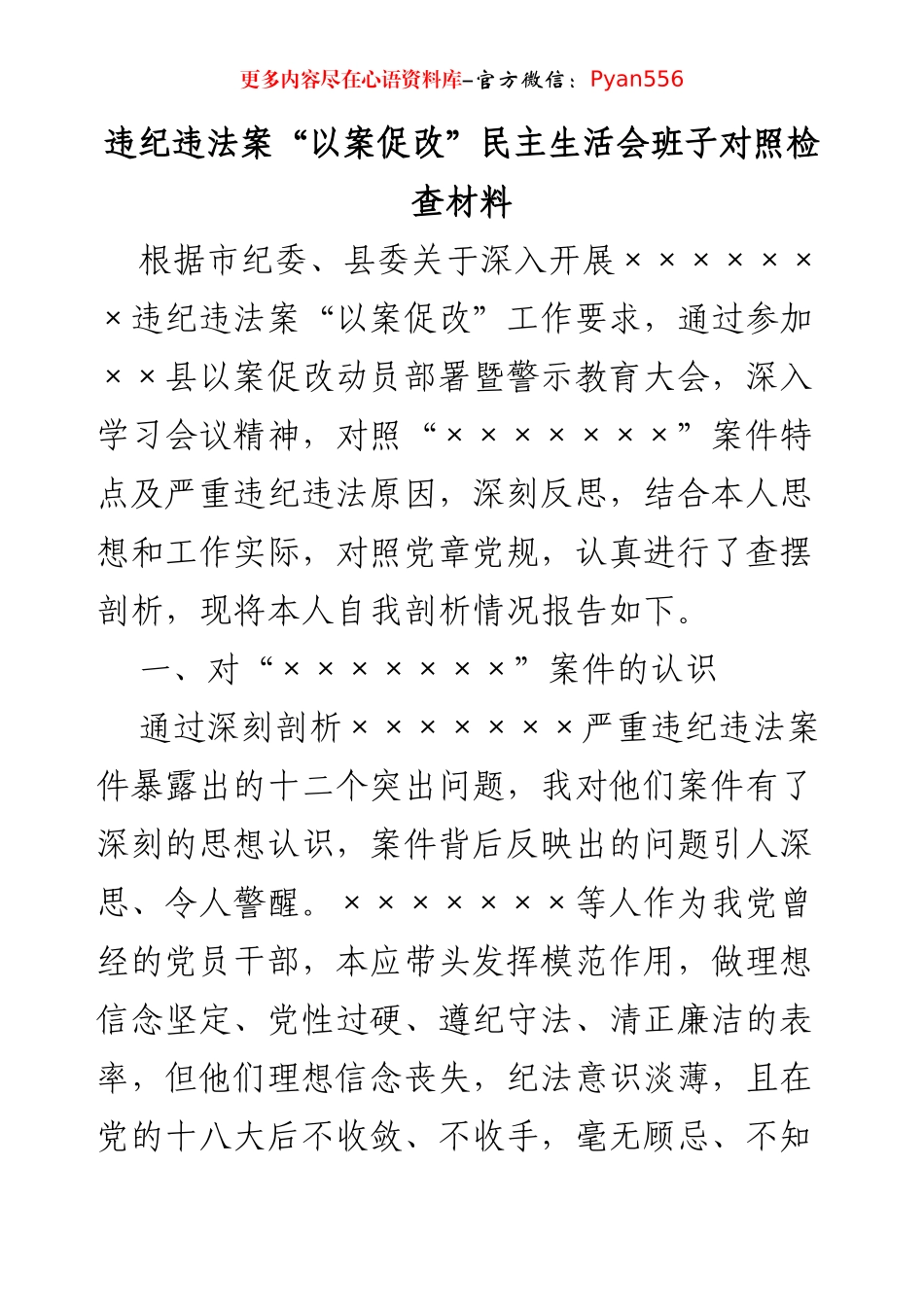 违纪违法案“以案促改”民主生活会班子对照检查材料.docx_第1页