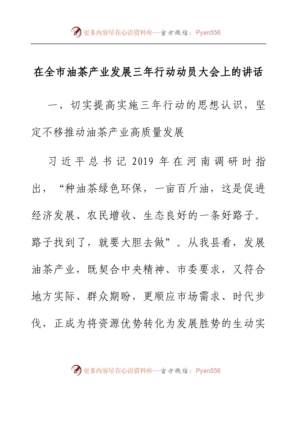 在全市油茶产业发展三年行动动员大会上的讲话.docx_第1页