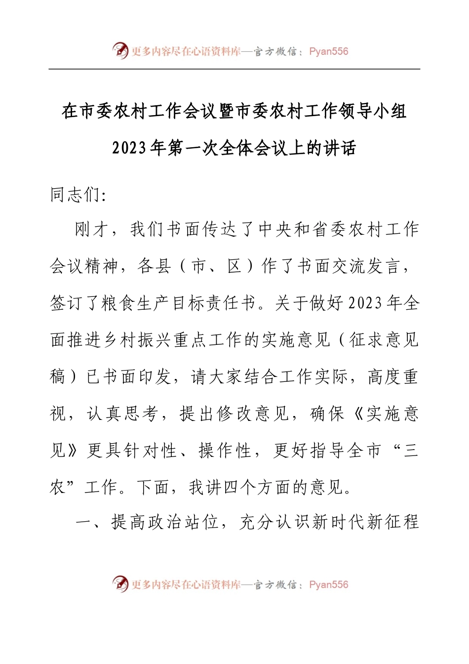 在市委农村工作会议暨市委农村工作领导小组2023年第一次全体会议上的讲话.docx_第1页