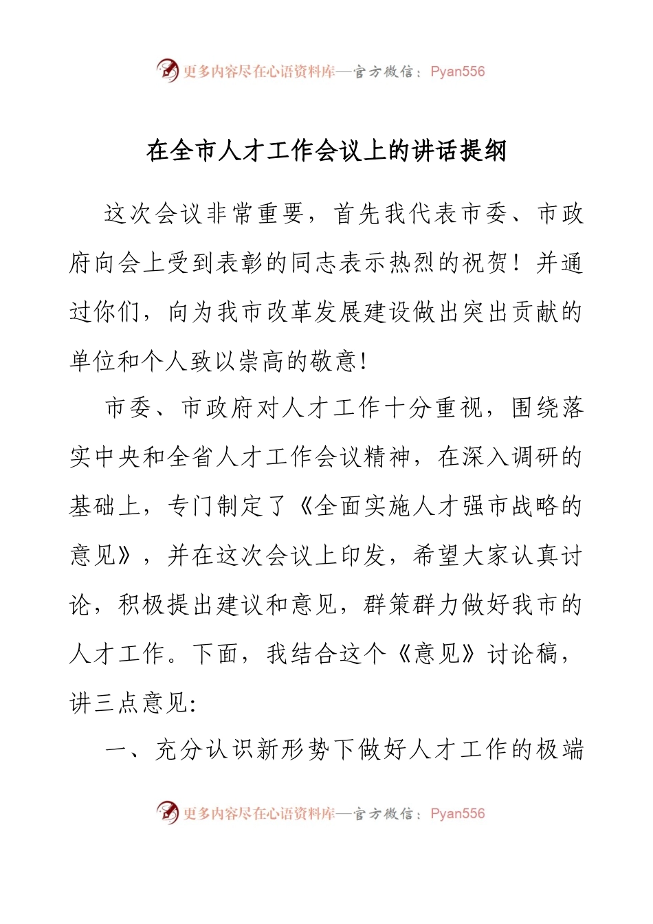 在全市人才工作会议上的讲话提纲.docx_第1页