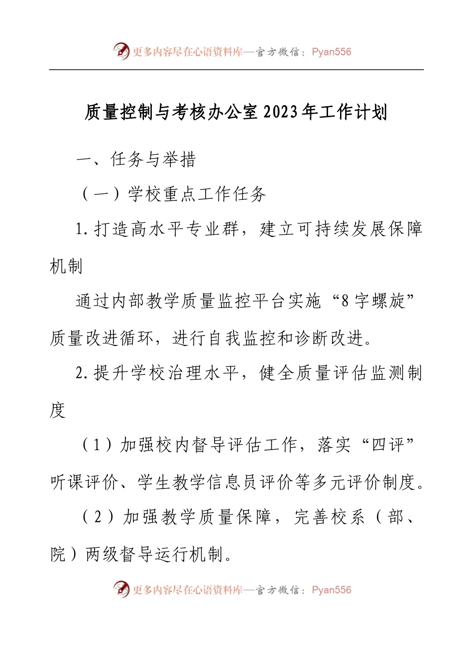 质量控制与考核办公室2023年工作计划.docx_第1页