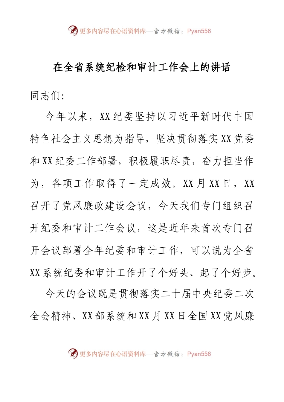 在全省系统纪检和审计工作会上的讲话.docx_第1页