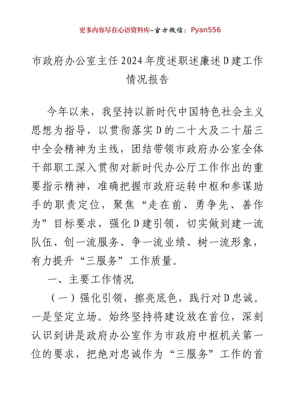 市政府办公室主任2024年度述职述廉述党建工作情况报告.docx_第1页