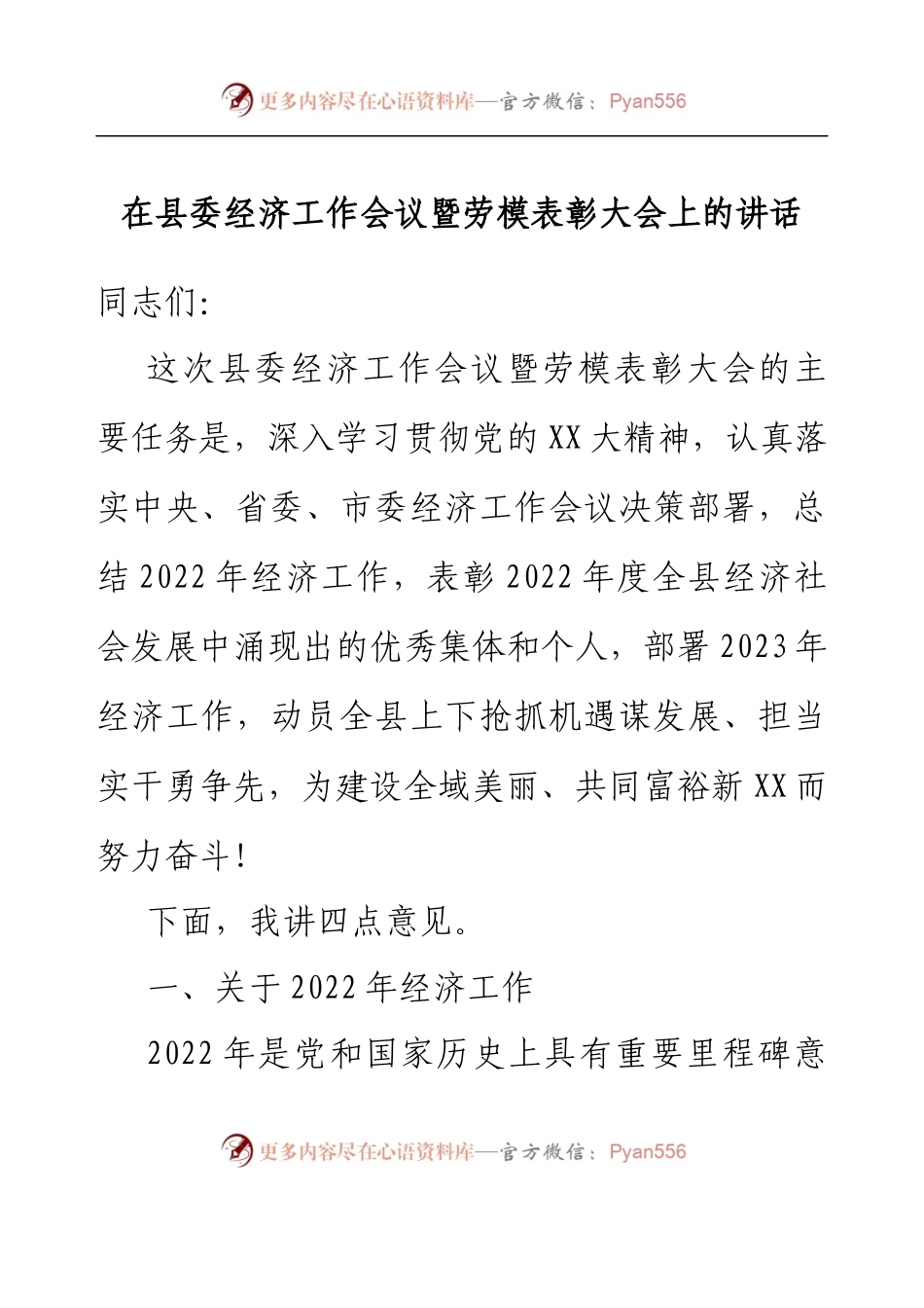 在县委经济工作会议暨劳模表彰大会上的讲话.docx_第1页
