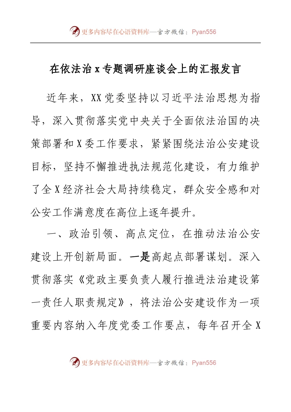 在依法治x专题调研座谈会上的汇报发言.docx_第1页