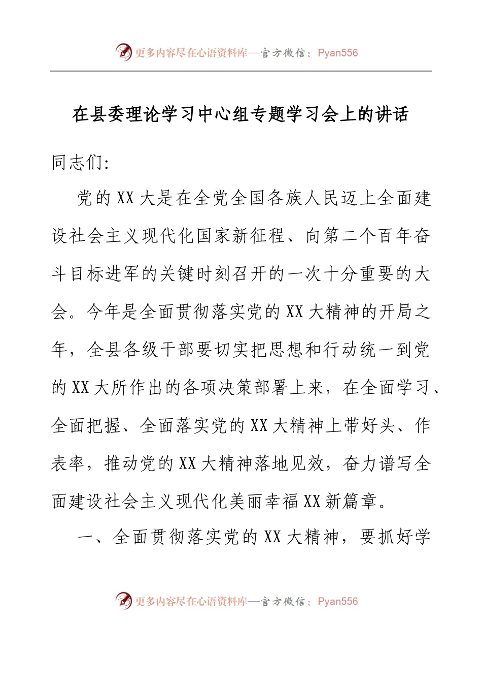 在县委理论学习中心组专题学习会上的讲话.docx_第1页