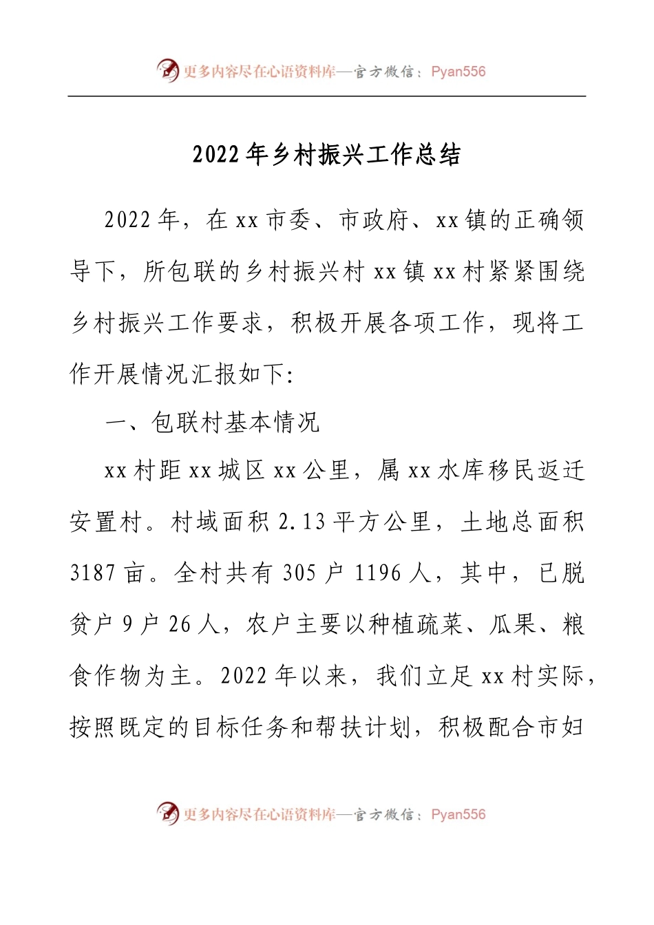 驻村工作队员2022年乡村振兴工作总结.docx_第1页