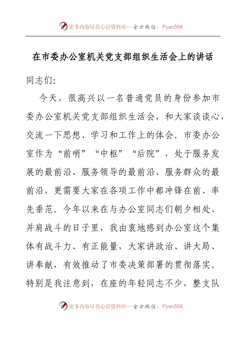 在市委办公室机关党支部组织生活会上的讲话.docx_第1页