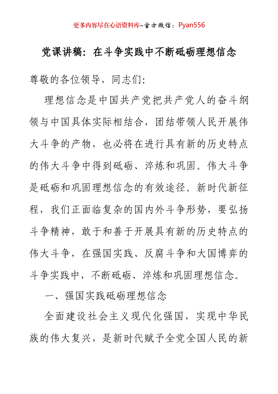 党课讲稿：在斗争实践中不断砥砺理想信念.docx_第1页
