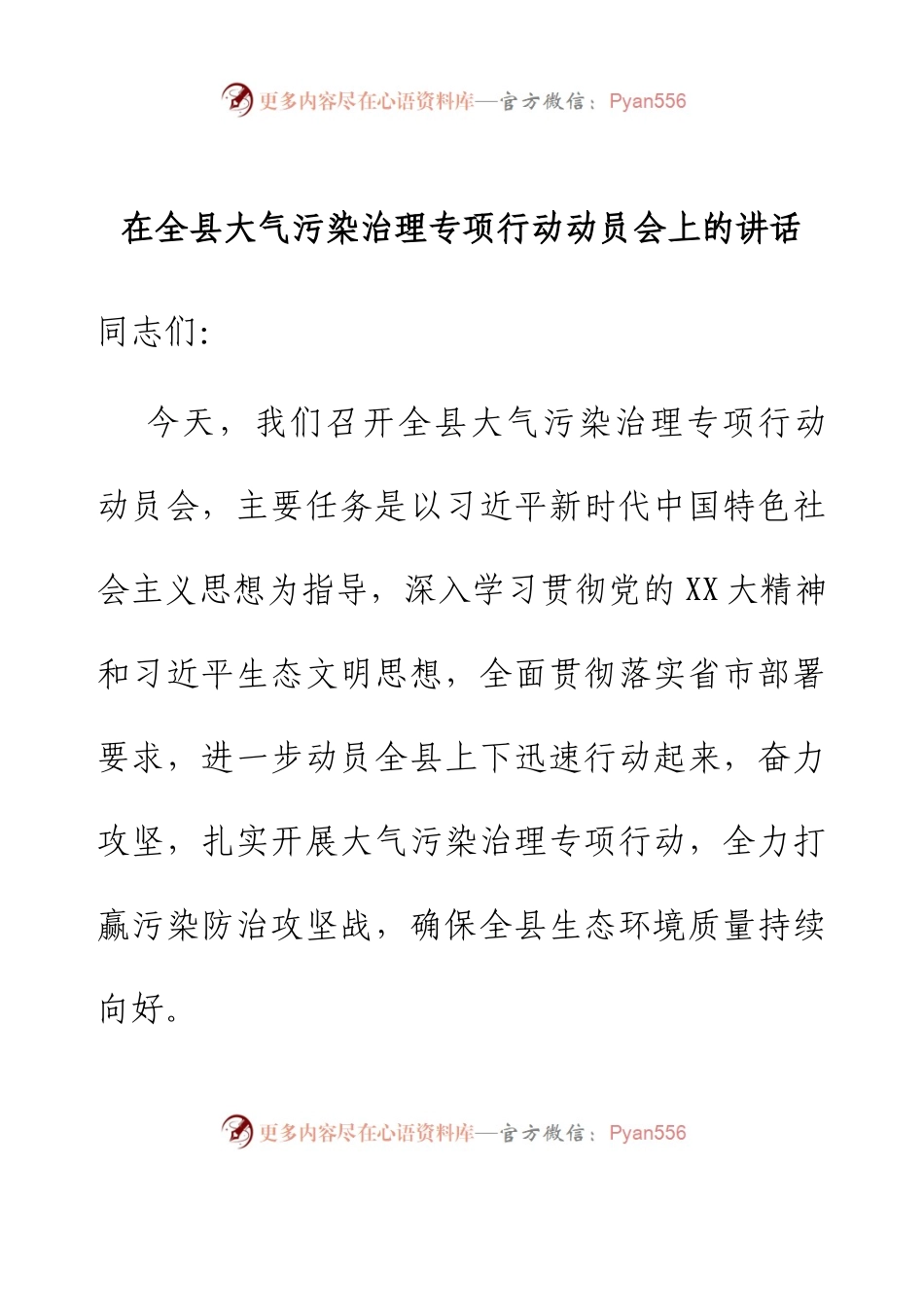 在全县大气污染治理专项行动动员会上的讲话.docx_第1页