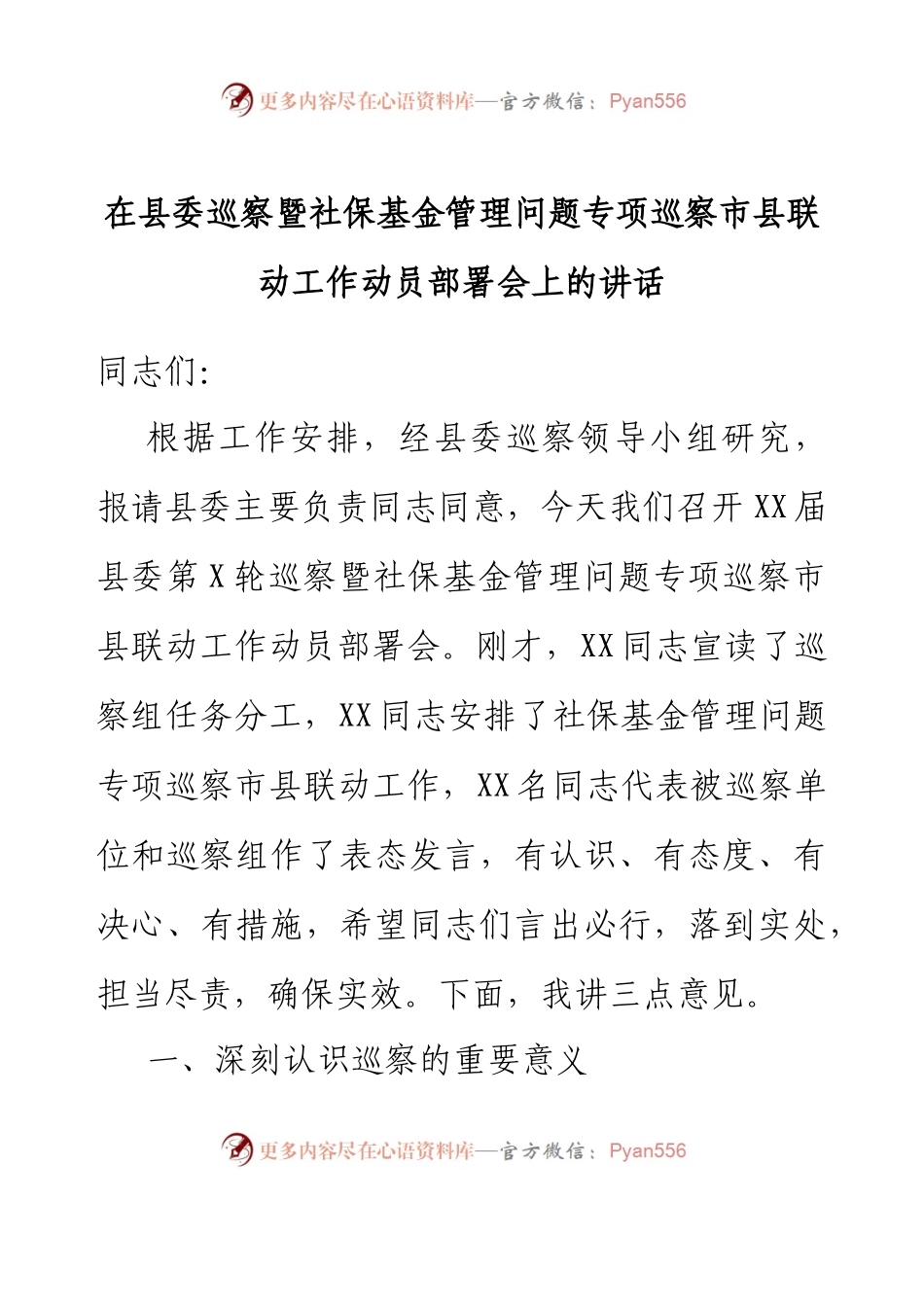 在县委巡察暨社保基金管理问题专项巡察市县联动工作动员部署会上的讲话.docx_第1页