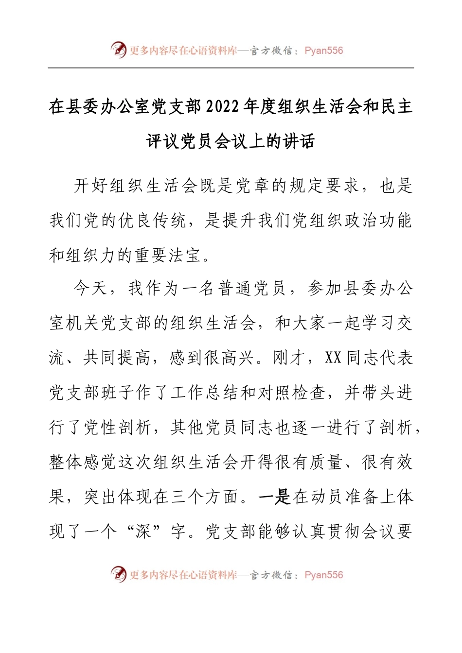 在县委办公室党支部2022年度组织生活会和民主评议党员会议上的讲话.docx_第1页