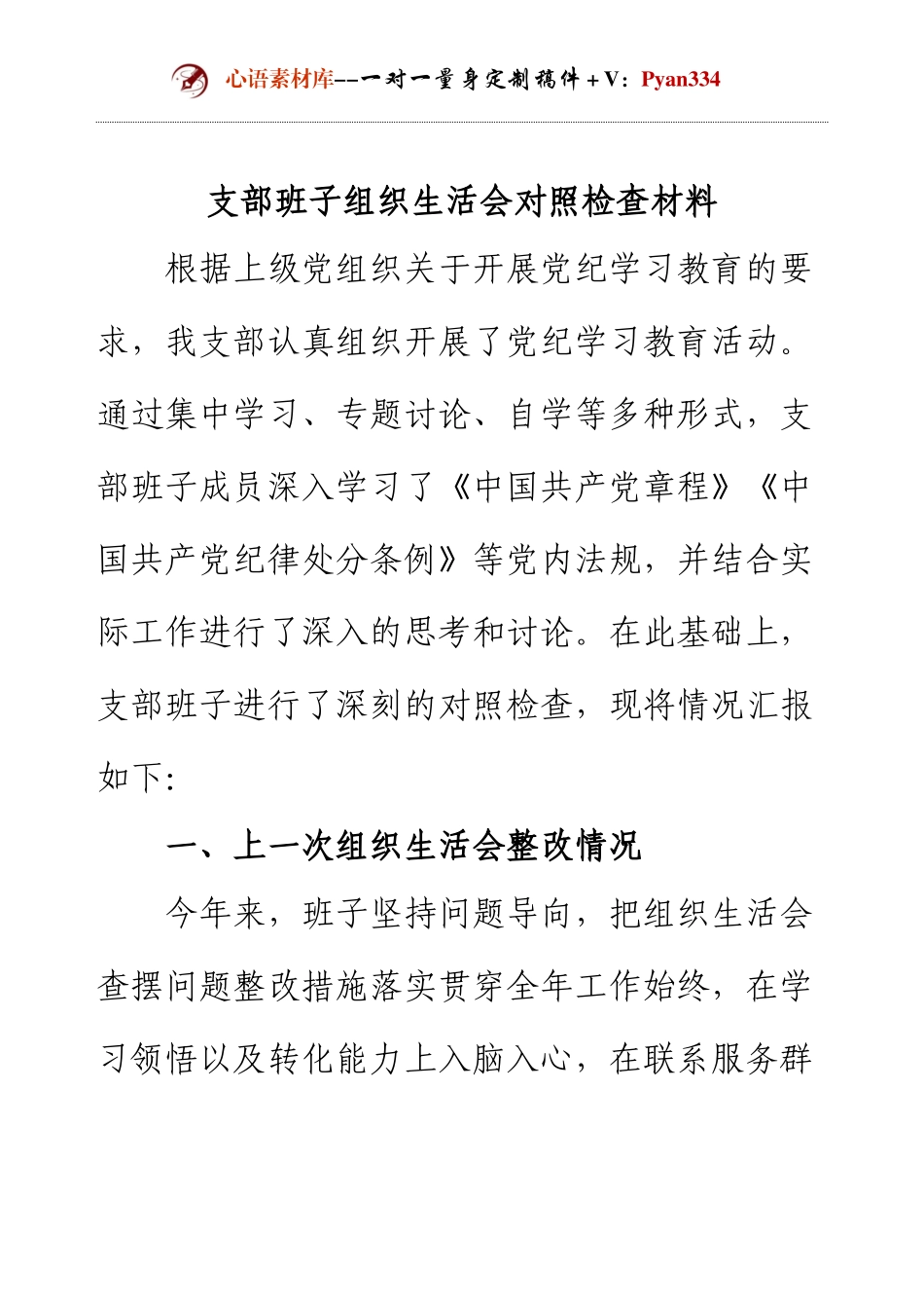 支部班子组织生活会对照检查材料.docx_第1页