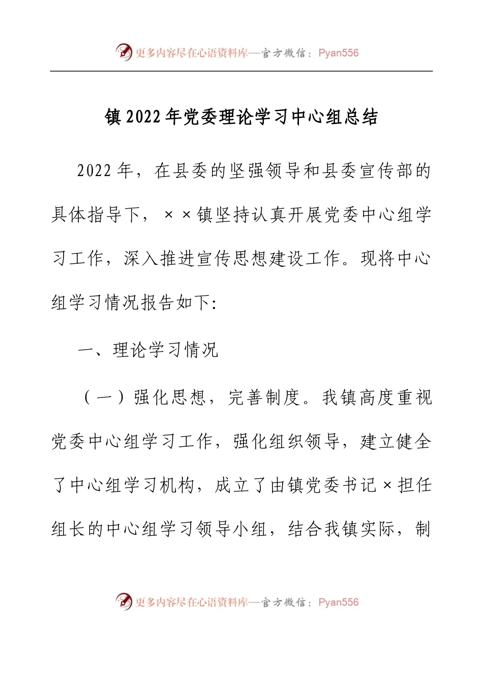 镇2022年党委理论学习中心组总结.docx_第1页