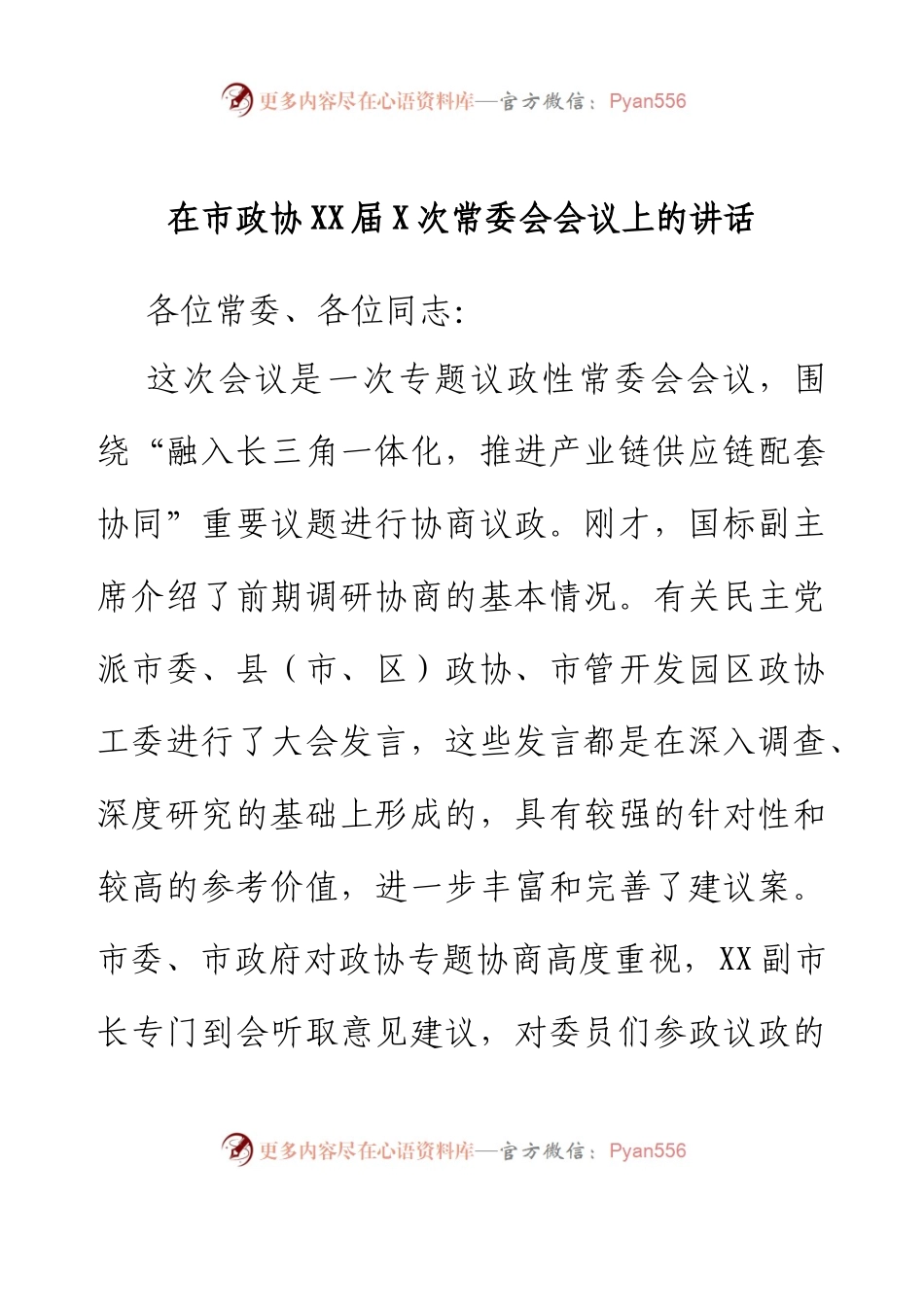 在市政协XX届X次常委会会议上的讲话.docx_第1页