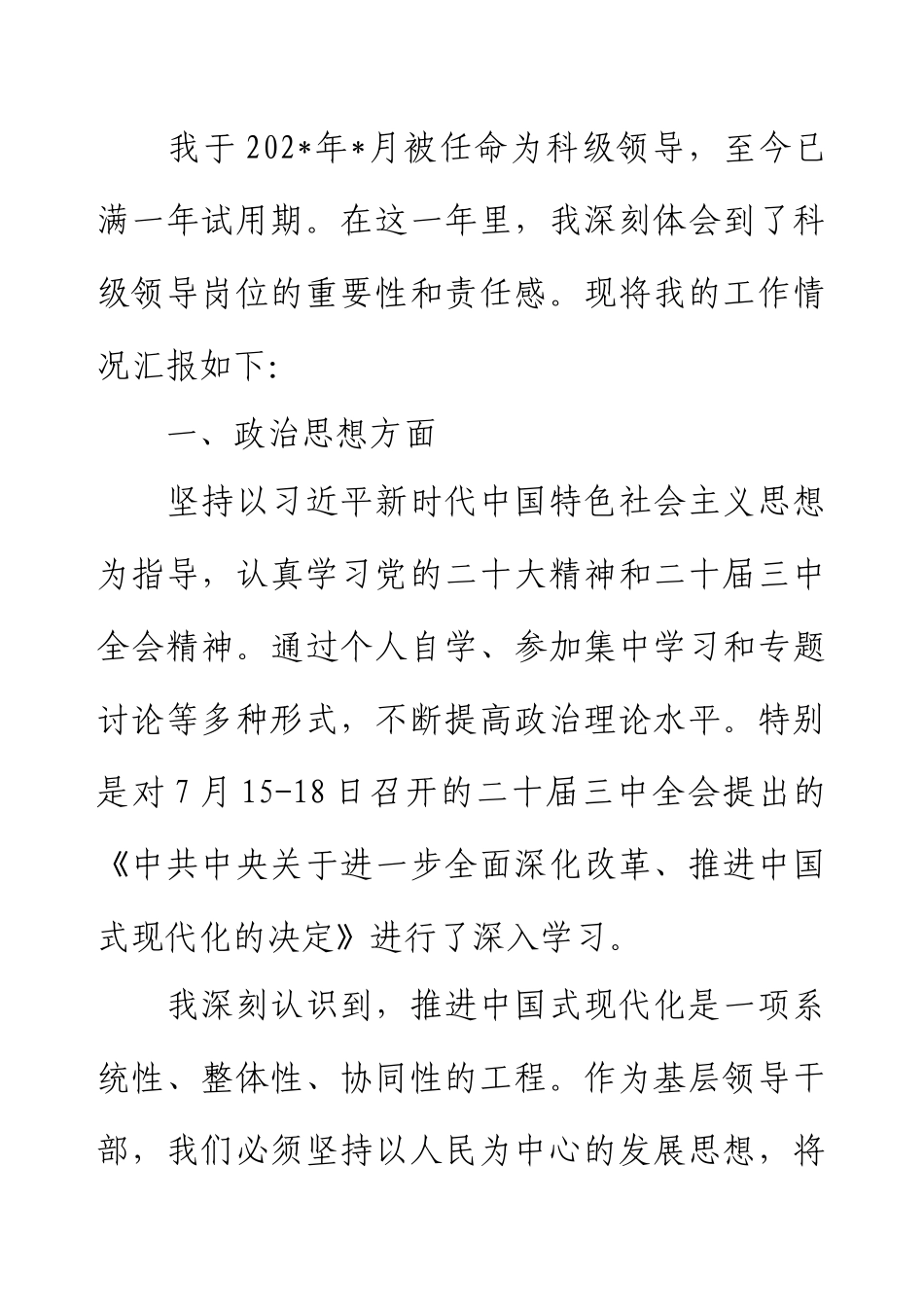 科级领导干部试用期转正述职报告.docx_第1页