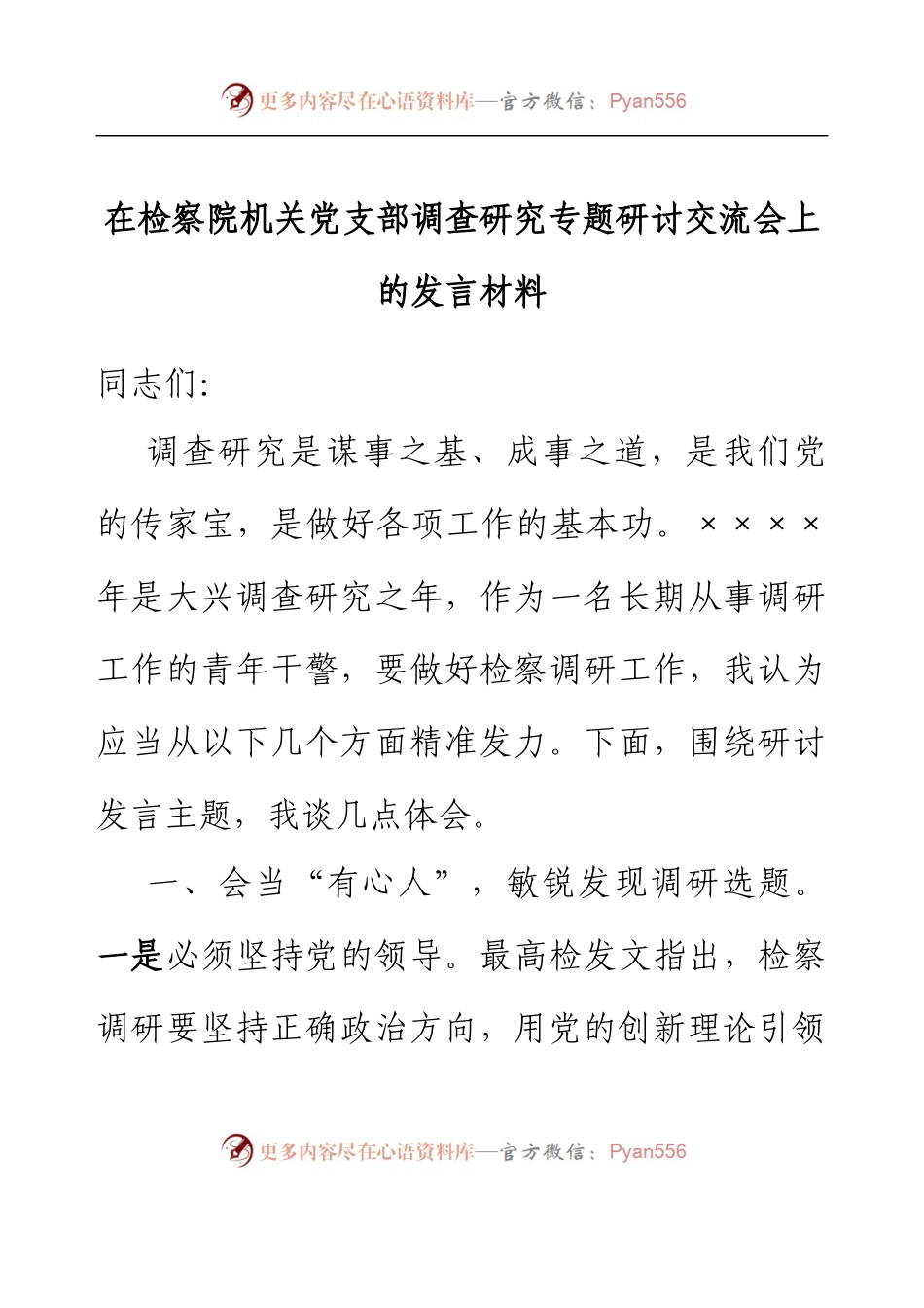 在检察院机关党支部调查研究专题研讨交流会上的发言材料.docx_第1页