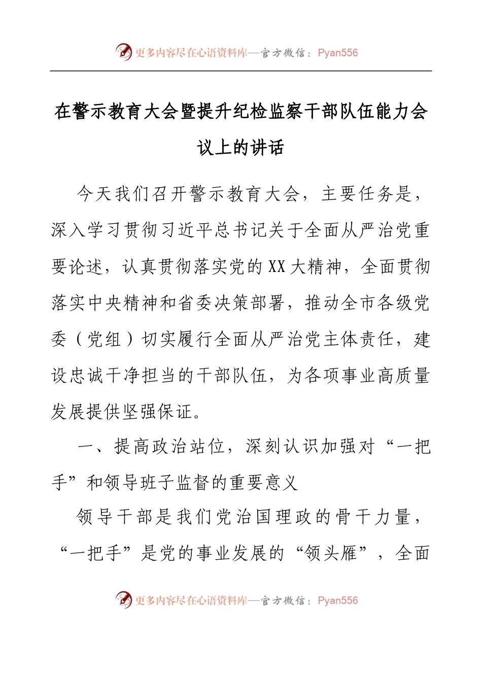 在警示教育大会暨提升纪检监察干部队伍能力会议上的讲话.docx_第1页