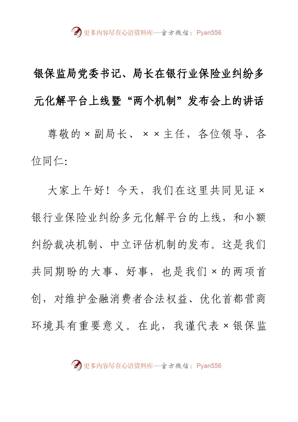 银保监局党委书记、局长在银行业保险业纠纷多元化解平台上线暨“两个机制”发布会上的讲话.docx_第1页