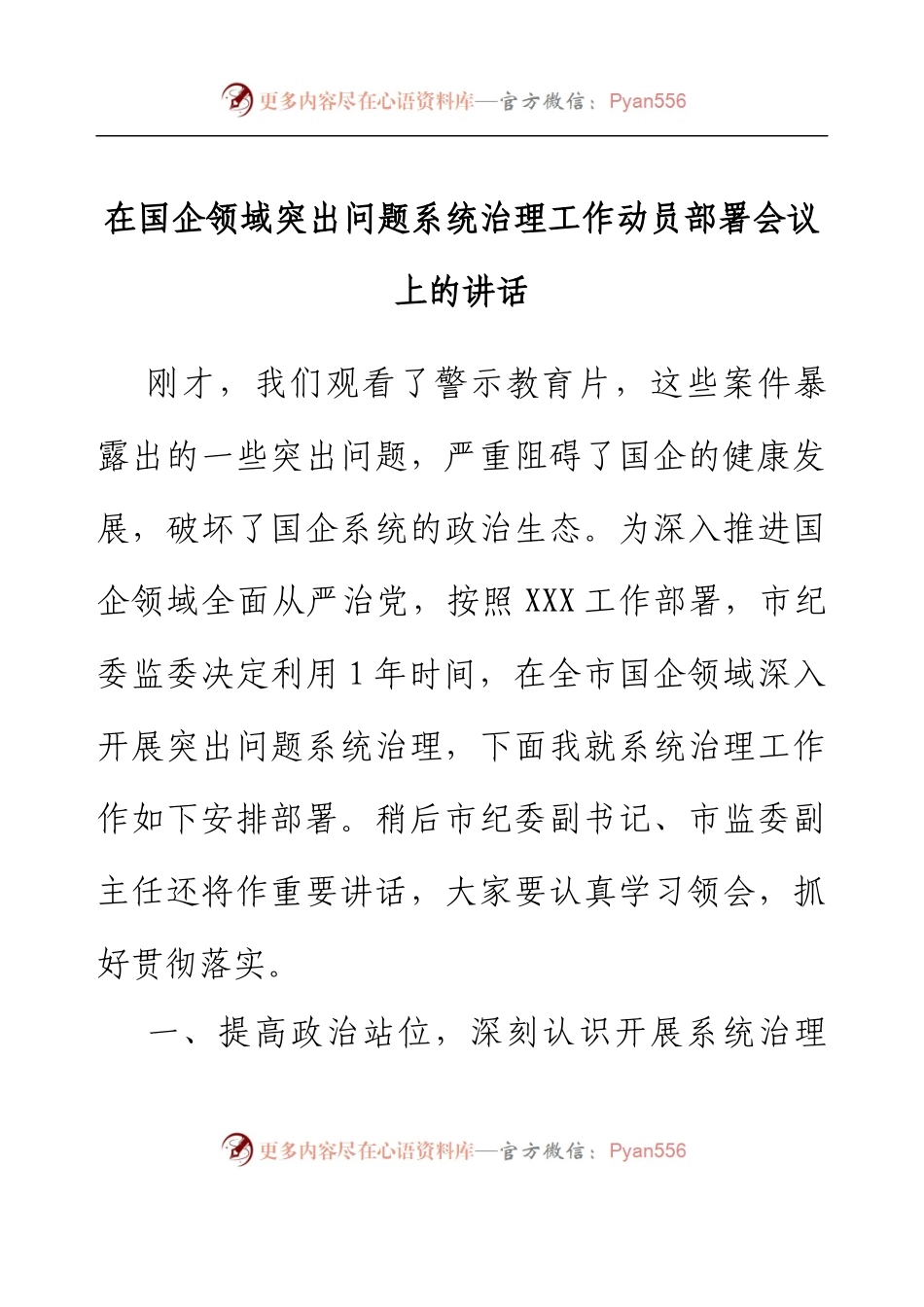 在国企领域突出问题系统治理工作动员部署会议上的讲话.docx_第1页