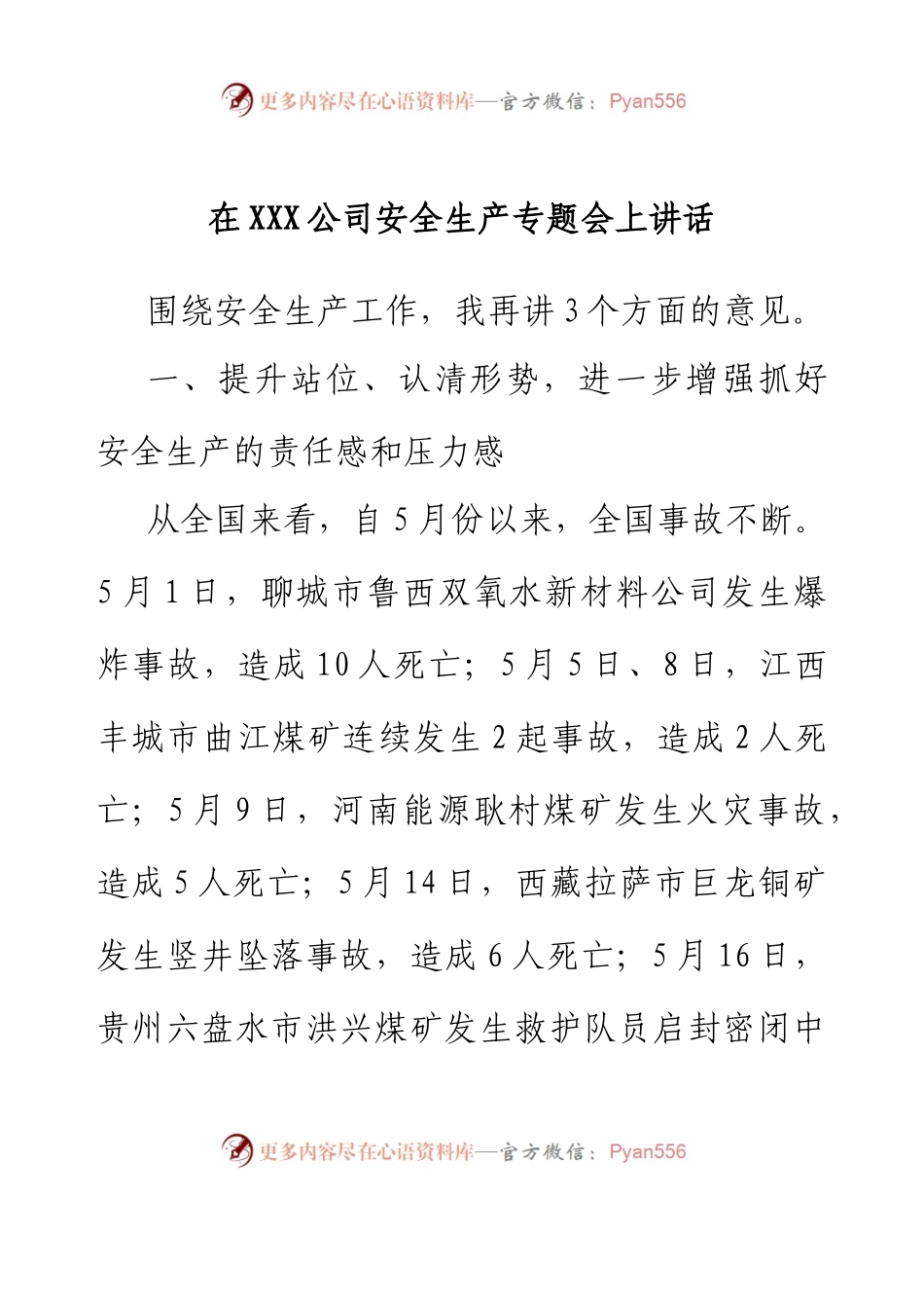 在XXX公司安全生产专题会上讲话.docx_第1页